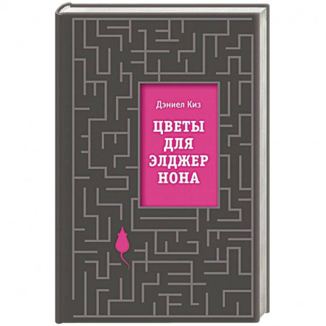 Киз Цветы Для Элджернона Купить