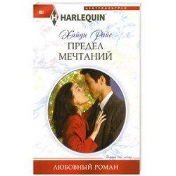 Предел мечтаний