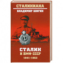 Сталин и ВМФ СССР. 1941—1953