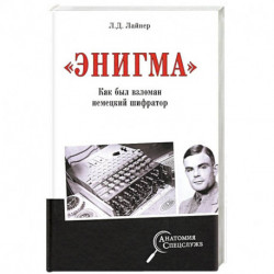 'Энигма'. Как был взломан немецкий шифратор