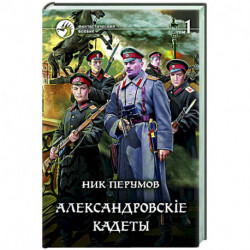 Александровскiе кадеты. В 2-х томах. Том 1