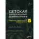 Детская ультразвуковая диагностика. Учебник. Том 5: Андрология. Эндокринология. Частные вопросы