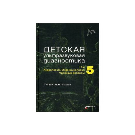 Детская ультразвуковая диагностика. Учебник. Том 5: Андрология. Эндокринология. Частные вопросы