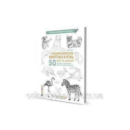 Скетчбук.Создаем наброски животных и птиц шаг за шагом:50 проектов с подробными объяснениями