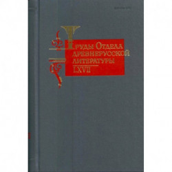 Труды Отдела древнерусской литературы. Том LХVII