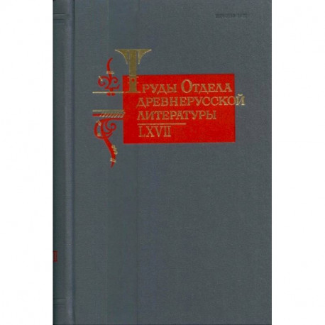 Труды Отдела древнерусской литературы. Том LХVII