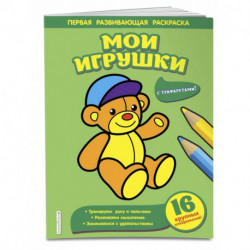 Мои игрушки