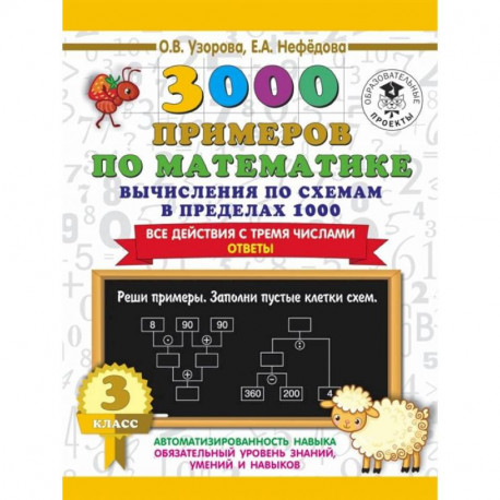 3000 примеров по математике. Вычисления по схемам в пределах 1000. Все действия с тремя числами. Ответы. 3 класс