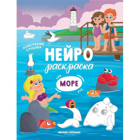 Море: книжка-раскраска