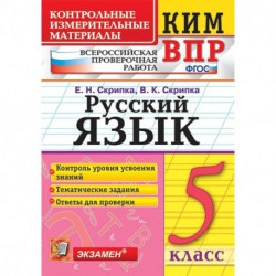 КИМ. ВПР. Русский язык. 5 класс. ФГОС