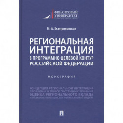 Региональная интеграция в програм-целев.контур РФ.