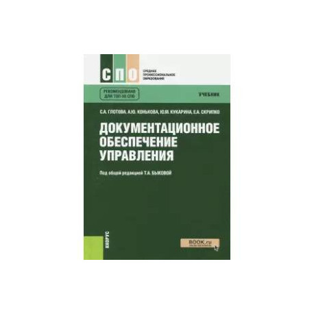 Упр пособие. Документационное обеспечение управления учебник. Книги по документационному обеспечению управления. Документационное обеспечение управления книга. Документационное обеспечение управления учебник для СПО.