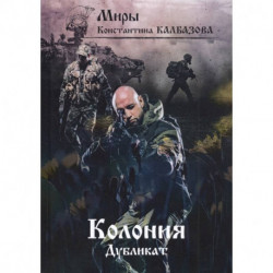 Дубликат. Колония. Книга 3