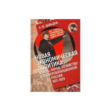 Новая экономическая политика:власть,народ,хозяйство в послереволюционной России (1921-1929г)