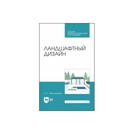 Архитектурно-ландшафтный дизайн: теория и практика: Учебное пособие. 2-е изд.