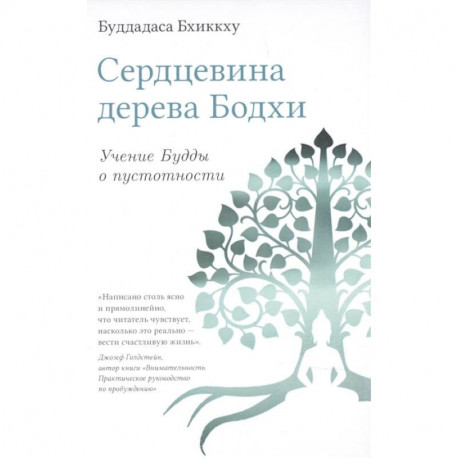 Сердцевина дерева Бодхи. Учение Будды о пустотности