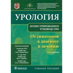 Урология.От симптомов к диагнозу и лечению.Иллюстрир.руководство