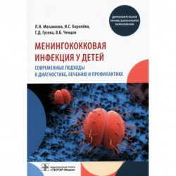 Менингококковая инфекция у детей. Современные подходы к диагностике, лечению и профилактике