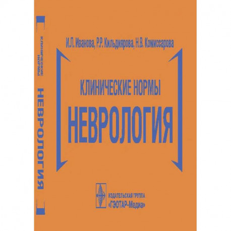 Клинические нормы.Неврология