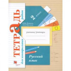 Русский язык. 2 класс. Тетрадь для контрольных работ. ФГОС