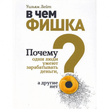 В чем фишка? Почему одни люди умеют зарабатывать деньги, а другие нет.