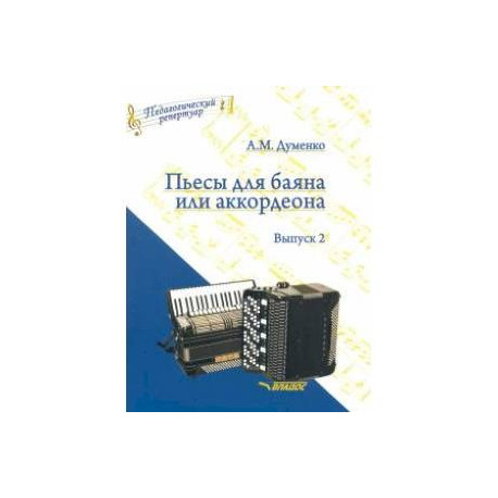 Пьесы для баяна или аккордеона. Выпуск 2. Пособие для музыкальных школ и училищ