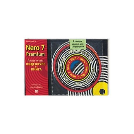 Nero 7 Premium. Видеокурс (CD )+ книга