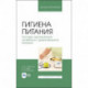 Гигиена питания. Основы организации лечебного (диетического) питания. Учебное пособие