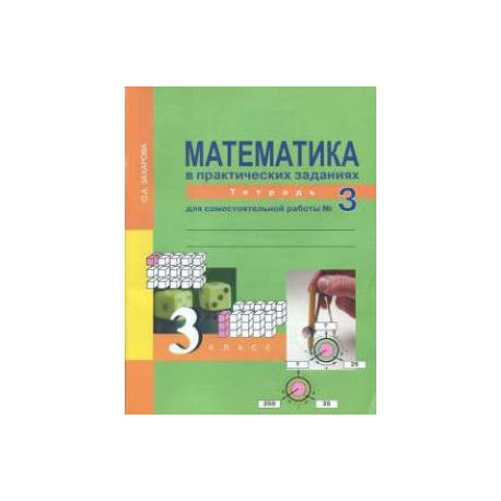 Математика в практических заданиях. 3 класс. Тетрадь для самостоятельной работы №3. ФГОС