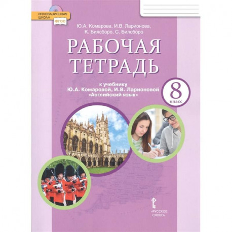 Английский язык. 8 класс. Рабочая тетрадь к учебнику Ю. Комаровой, И. Ларионовой, К. Макбет. ФГОС