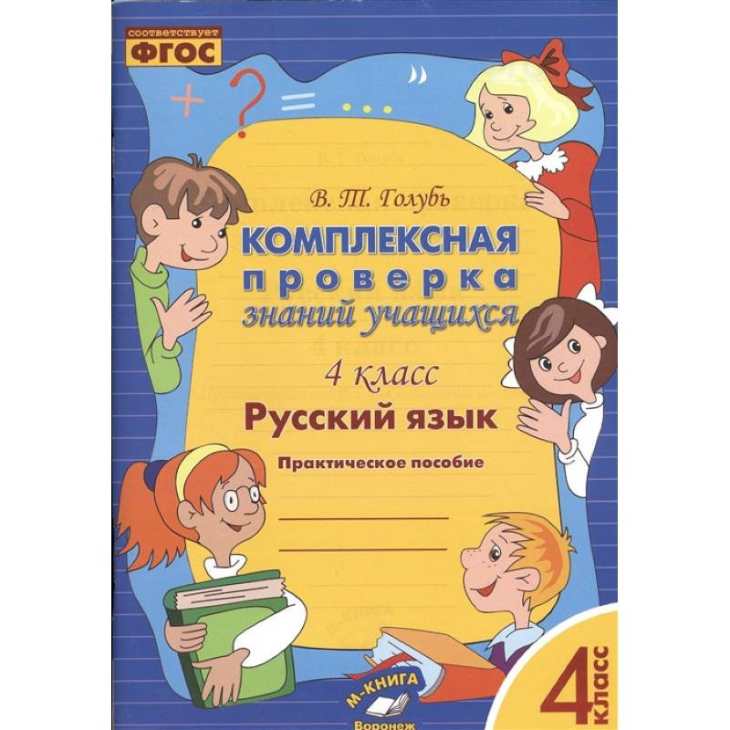 Русский язык голубь 4 класс. Комплексная проверка знаний. Голубь комплексная проверка знаний учащихся. Математика. 1 Класс. Комплексная проверка знаний учащихся. ФГОС книга. Русский язык. 2 Класс. Комплексная проверка знаний учащихся.