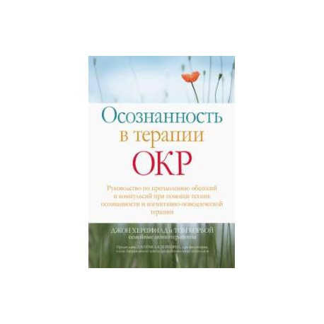 Осознанность в терапии ОКР. Руководство по преодолению обсессий и компульсий при помощи техник осоз.