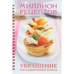 Идеи на тему «Праздничный стол/рецепты» () в г | рецепты, кулинария, еда