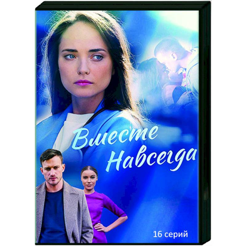 Вместе навсегда 16. Вместе навсегда 2013 купить DVD.