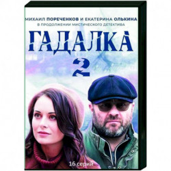 Гадалка 2. (16 серий). DVD