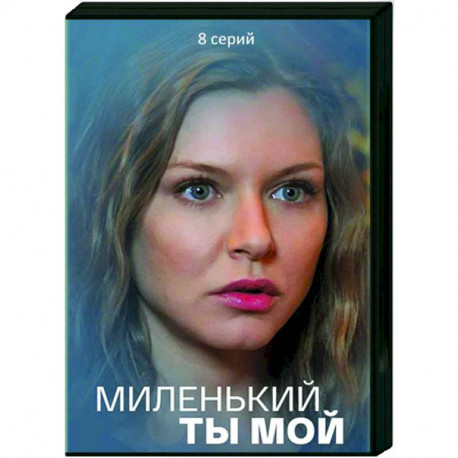 Миленький ты мой. (8 серий). DVD