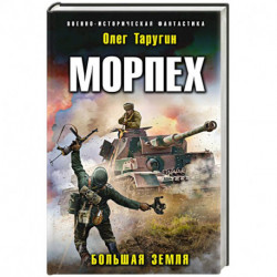 Морпех. Большая земля