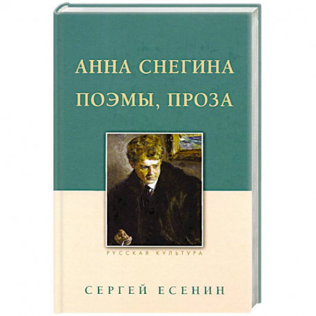 Анна Снегина. Поэмы, проза.