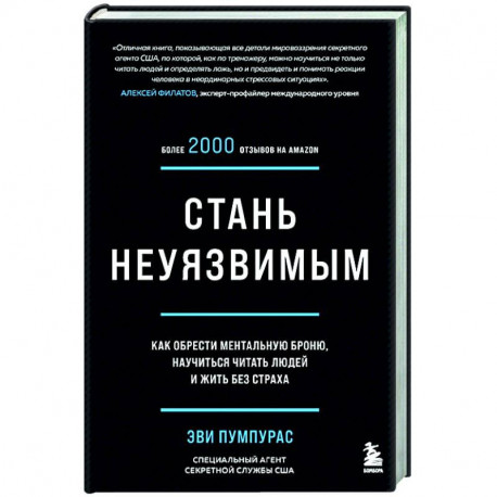 Стань неуязвимым. Как обрести ментальную броню, научиться читать людей и жить без страха