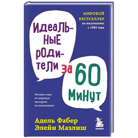 Идеальные родители за 60 минут