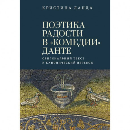 Поэтика радости в 'Комедии' Данте.Оригинальный текст и канонический перевод