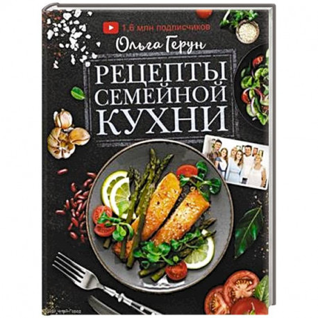 Рецепты семейной кухни