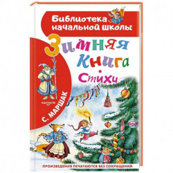 Зимняя книга. Стихи