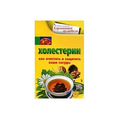 Холестрин. Как очистить и защитить ваши сосуды