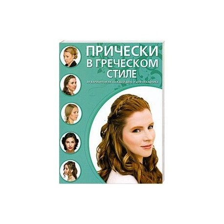 Как сделать прическу в греческом стиле? Популярная прическа на средние волосы. [Настоящая женщина]