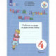 Читай, думай, пиши. Русский язык. 4 класс. Рабочая тетрадь. В 2-х частях. ФГОС ОВЗ
