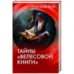 Тайны 'Велесовой книги'