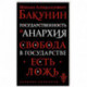 Государственность и анархия