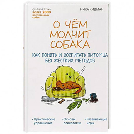 О чем молчит собака. Как понять и воспитать питомца без жестких методов