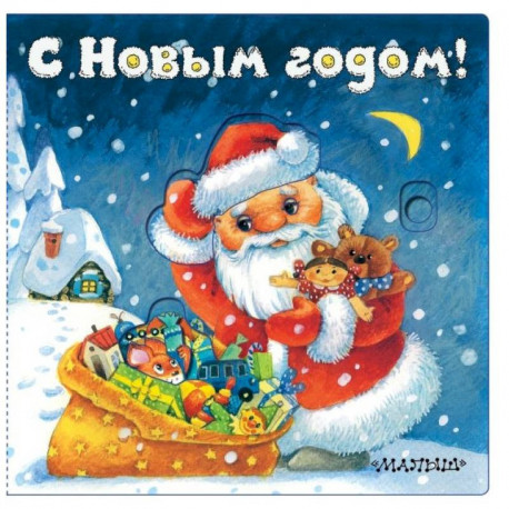 С Новым годом!